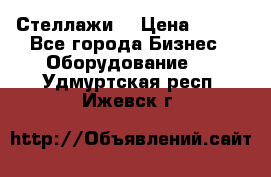 Стеллажи  › Цена ­ 400 - Все города Бизнес » Оборудование   . Удмуртская респ.,Ижевск г.